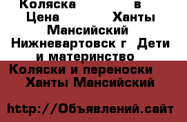 Коляска Champion 2 в 1 › Цена ­ 9 000 - Ханты-Мансийский, Нижневартовск г. Дети и материнство » Коляски и переноски   . Ханты-Мансийский